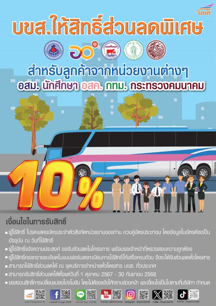 “สุรพงษ์” มอบของขวัญ ต่ออายุส่วนลดค่าตั๋วรถ บขส. 10% ให้นักเรียน - นักศึกษา - อสม. - กลุ่มพันธมิตร อีก 1 ปี ตั้งแต่วันนี้ – 30 ก.ย.68 ช่วยลดค่าครองชีพและสนับสนุนการเดินทางระบบขนส่งสาธารณะ