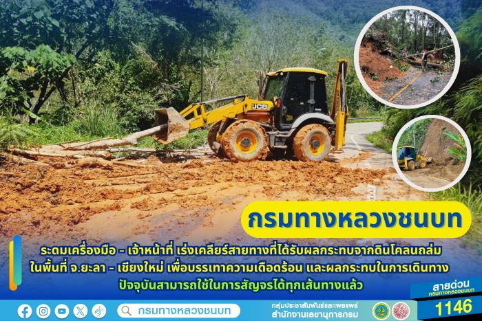 กรมทางหลวงชนบท ระดมเครื่องมือ – เจ้าหน้าที่ เร่งเคลียร์สายทางที่ได้รับผลกระทบจากดินโคลนถล่มในพื้นที่ จ.ยะลา – เชียงใหม่ เพื่อบรรเทาความเดือดร้อน และผลกระทบในการเดินทาง ปัจจุบันสามารถใช้ในการสัญจรได้ทุกเส้นทางแล้ว