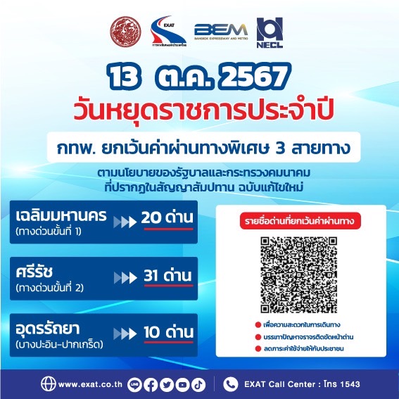 13 ตุลาคม 2567 กทพ. ยกเว้นค่าผ่านทางพิเศษ 3 สายทาง