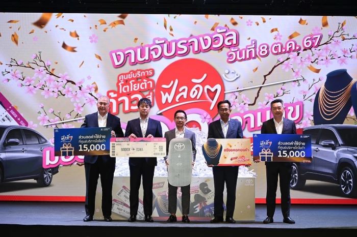 ประกาศผลรางวัลกิจกรรม “ศูนย์บริการโตโยต้า ก้าวสู่ฟีลดีๆ มอบ 999 ความสุข ลุ้นของรางวัลกว่า 9 ล้านบาท”