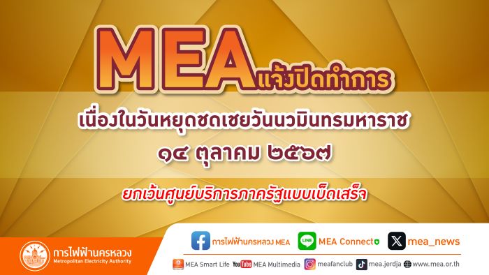 MEA แจ้งปิดทำการ เนื่องในวันหยุดชดเชยวันนวมินทรมหาราช 14 ตุลาคม 2567