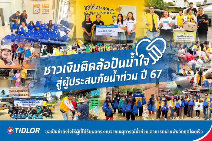 ชาวเงินติดล้อ ปันน้ำใจ สู่ผู้ประสบภัยน้ำท่วม ปี 67