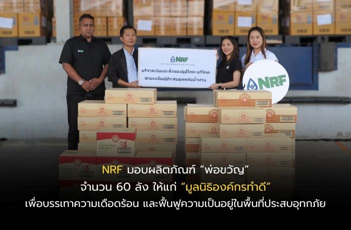 NRF มอบผลิตภัณฑ์ “พ่อขวัญ” จำนวน 60 ลัง ให้แก่ “มูลนิธิองค์กรทำดี” เพื่อบรรเทาความเดือดร้อนและฟื้นฟูความเป็นอยู่ในพื้นที่ประสบอุทกภัย