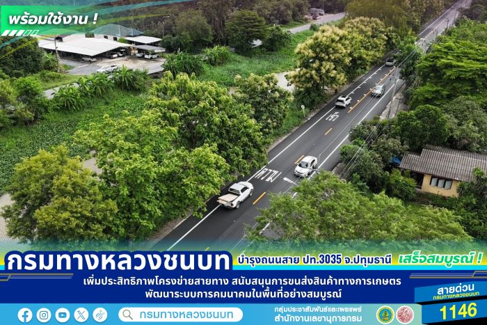 กรมทางหลวงชนบท บำรุงถนนสาย ปท.3035 จังหวัดปทุมธานี เสร็จสมบูรณ์ เพิ่มประสิทธิภาพโครงข่ายสายทาง สนับสนุนการขนส่งสินค้าทางการเกษตร พัฒนาระบบการคมนาคมในพื้นที่อย่างสมบูรณ์