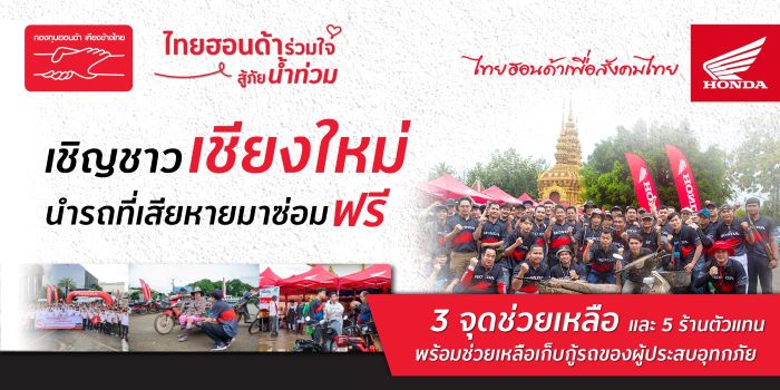 ไทยฮอนด้า ยกทัพนายช่างเร่งเข้าช่วยเหลือผู้ใช้งานรถจักรยานยนต์ฮอนด้า ที่ประสบอุทกภัยเชียงใหม่ พร้อมเปิดบริการซ่อม 3 จุด วันที่ 17 – 21 ต.ค.