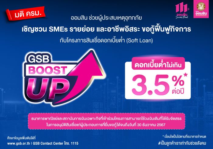 ออมสิน ช่วยผู้ประสบเหตุอุทกภัย เชิญชวน SMEs รายย่อย และอาชีพอิสระ ขอกู้ฟื้นฟูกิจการ กับโครงการสินเชื่อดอกเบี้ยต่ำ (Soft Loan) GSB Boost Up ได้ถึง 30 ธ.ค. 67