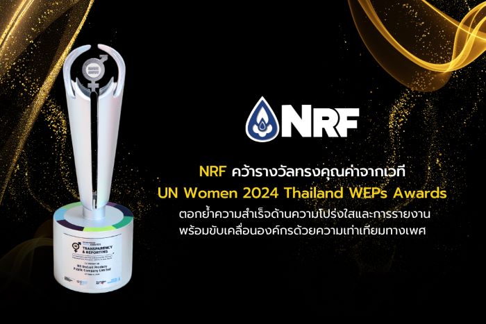 NRF คว้ารางวัลทรงคุณค่าจากเวที UN Women 2024 Thailand WEPs Awards ตอกย้ำความสำเร็จด้านความโปร่งใสและการรายงาน พร้อมขับเคลื่อนองค์กรด้วยความเท่าเทียมทางเพศ