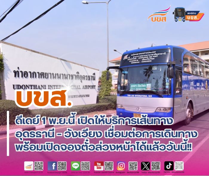 บขส. เอาใจนักท่องเที่ยว เตรียมกลับมาเปิดให้บริการ เส้นทางอุดรธานี – วังเวียง ดีเดย์ 1 พ.ย.นี้ พร้อมใช้ทางด่วนในการเดินรถ ช่วยประหยัดเวลาเดินทาง 2 ชม. ครึ่ง