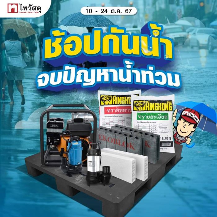 ไทวัสดุ เคียงข้างคนไทยพร้อมส่งโปรฯ “ช้อปกันน้ำ จบปัญหาน้ำท่วม”  ให้ทุกคนเตรียมรับมือปกป้องบ้านอย่างมั่นใจ