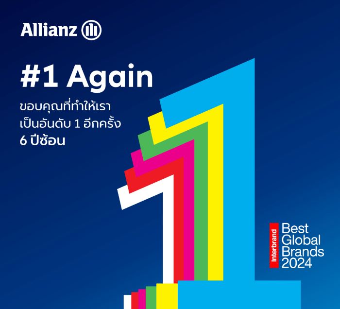 อลิอันซ์ ครองตำแหน่งแบรนด์ประกันอันดับหนึ่งต่อเนื่อง 6 ปีซ้อน  มูลค่าแบรนด์เติบโตเพิ่มขึ้น 13% แตะ 23.56 พันล้านดอลล่าสหรัฐ