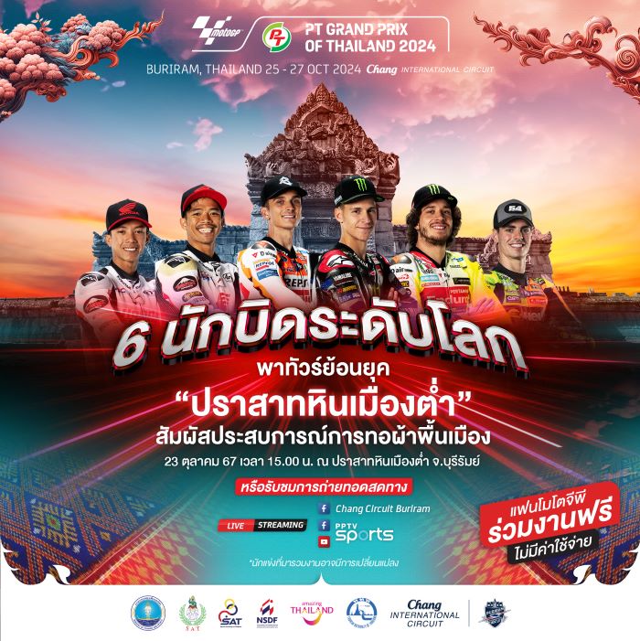 ไทยเตรียมจัด Pre-Event โมโตจีพี ต้อนรับนักแข่งด้วยธีมเสน่ห์อีสาน ท่อง “ปราสาทหินเมืองต่ำ”-ถ่ายวีดีโอโปรโมตประเทศ พร้อมเปิดให้แฟนความเร็วเข้าร่วมงานฟรี!