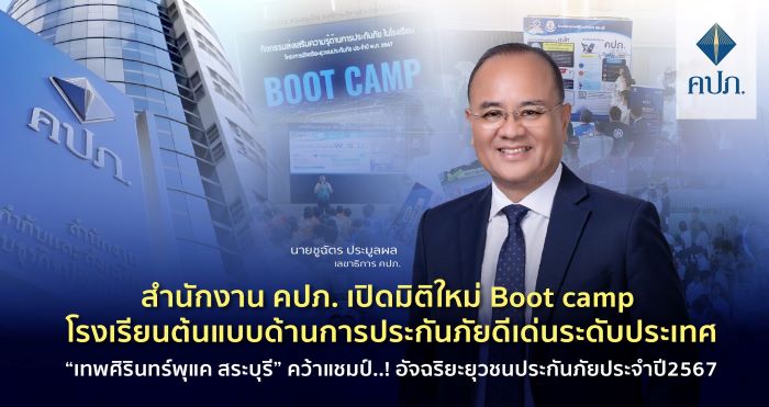 สำนักงาน คปภ. เปิดมิติใหม่ Boot camp โรงเรียนต้นแบบด้านการประกันภัยดีเด่นระดับประเทศ “เทพศิรินทร์พุแค สระบุรี” คว้าแชมป์..! อัจฉริยะยุวชนประกันภัยประจำปี2567