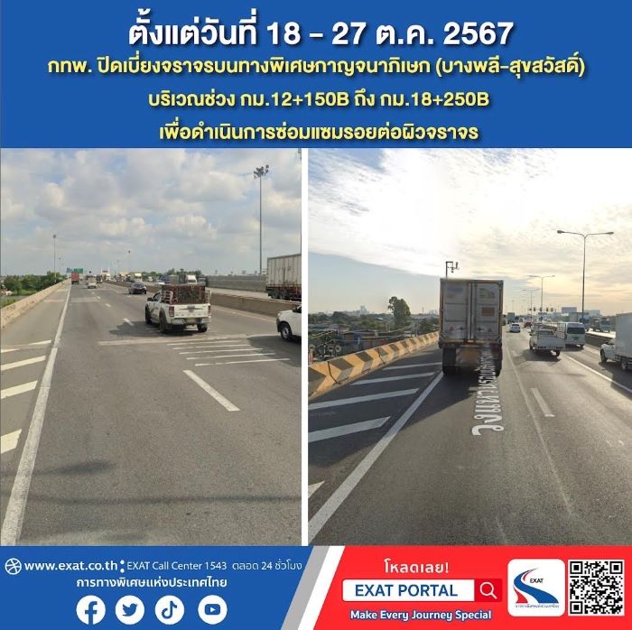 วันที่ 18 - 27 ตุลาคม 2567 กทพ. ปิดเบี่ยงจราจรบนทางพิเศษกาญจนาภิเษก (บางพลี-สุขสวัสดิ์) บริเวณช่วง กม.12+150B ถึง กม.18+250B เพื่อดำเนินการซ่อมแซมรอยต่อผิวจราจร