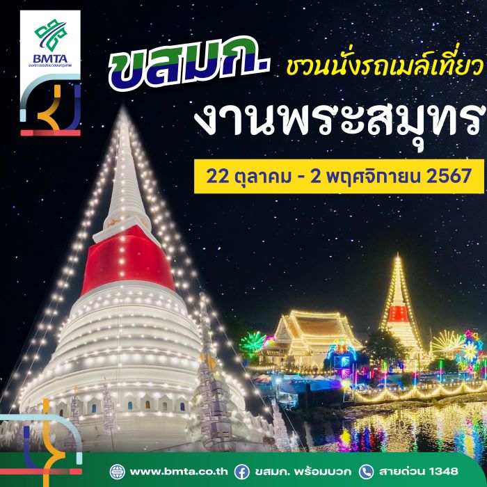 รถโดยสาร ขสมก. 11 เส้นทาง ผ่านงานนมัสการองค์พระสมุทรเจดีย์ 2567