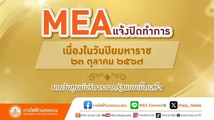 MEA แจ้งปิดทำการ เนื่องในวันปิยมหาราช 23 ตุลาคม 2567