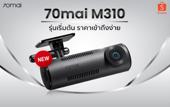 70mai เปิดตัวกล้องติดรถยนต์ M310 เจาะกลุ่มรุ่นเริ่มต้น  เล็กแต่ทรงพลัง โดดเด่นด้วยความชัดเจนเหนือระดับ