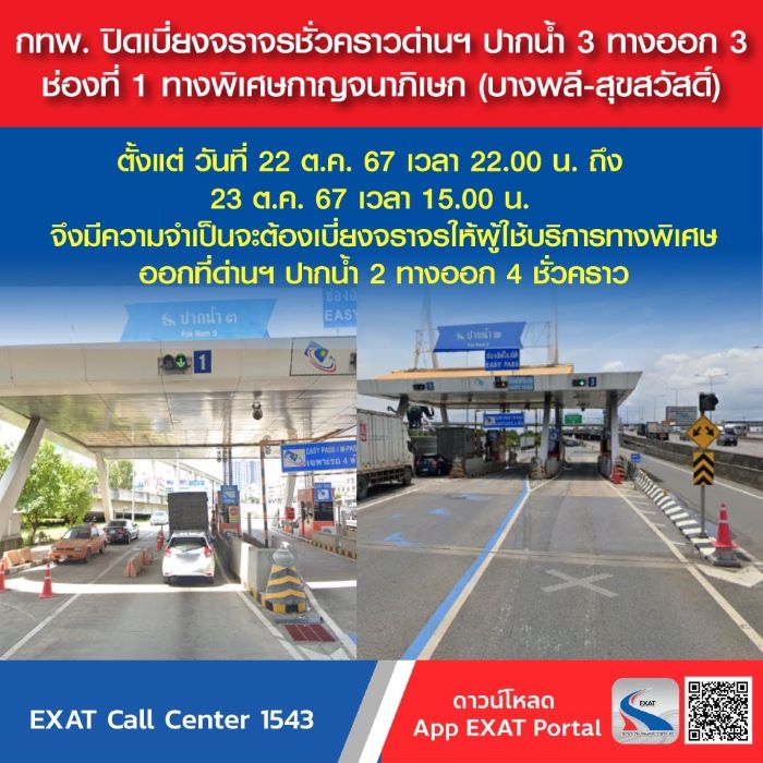 กทพ. ปิดเบี่ยงจราจรชั่วคราวด่านฯ ปากน้ำ 3 ทางออก 3 ช่องที่ 1 ทางพิเศษกาญจนาภิเษก (บางพลี-สุขสวัสดิ์)