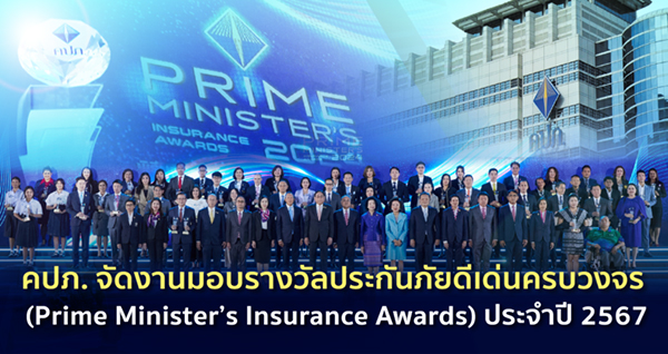 คปภ.มอบรางวัลประกันภัยดีเด่นครบวงจร (Prime Minister’s Insurance Awards) ประจำปี 2567