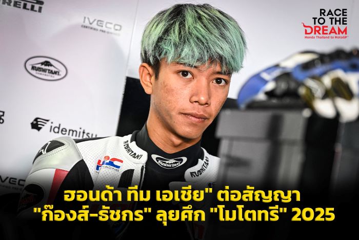 "ฮอนด้า ทีม เอเชีย" ต่อสัญญา "ก๊องส์-ธัชกร" ลุยศึก "โมโตทรี" ปี 2025