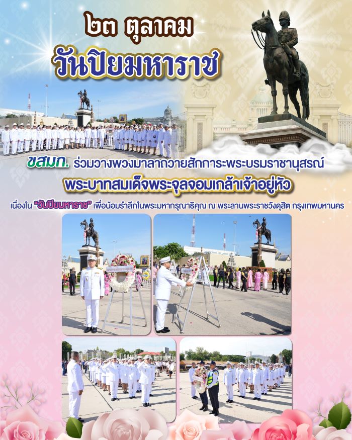 ขสมก. น้อมรำลึกในพระมหากรุณาธิคุณ วางพวงมาลาและถวายสักการะ พระบาทสมเด็จพระจุลจอมเกล้าเจ้าอยู่หัว เนื่องใน “วันปิยมหาราช” พุทธศักราช 2567 ณ พระบรมราชานุสรณ์ พระลานพระราชวังดุสิต