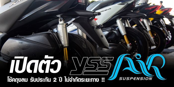 YSS เปิดตัว "AIR SUSPENSION" โช้คอัพแบบถุงลม พรีเมียม โดดเด่นเหนือระดับ นุ่มที่สุดของยุคนี้ พร้อมกล้ารับประกันนาน 2 ปี ไม่จำกัดระยะทาง !!