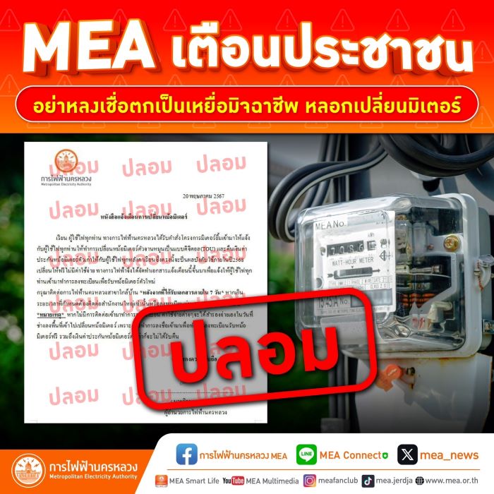 MEA เตือนประชาชนอย่าหลงเชื่อตกเป็นเหยื่อมิจฉาชีพ หลอกเปลี่ยนมิเตอร์