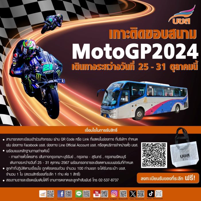 บขส. ชวนร่วมกิจกรรม “ลงทะเบียนรับของที่ระลึก...เกาะติดขอบสนาม Moto GP 2024” เพียงซื้อตั๋ว 3 เส้นทาง ผ่าน จ.บุรีรัมย์ วันที่ 25 – 31 ต.ค.นี้ รับกระเป๋าฟรี!! ขณะที่สมาชิก บขส. Card ซื้อตั๋วออนไลน์ได้ส่วนลดค่าโดยสาร 5% พร้อมคะแนนพิเศษ 2 เท่า