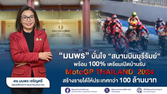 “มนพร” มั่นใจ “สนามบินบุรีรัมย์” พร้อม 100% เตรียมเปิดบ้านรับ MOTO GP THAILAND 2024 สร้างรายได้ให้ประเทศกว่า 100 ล้านบาท