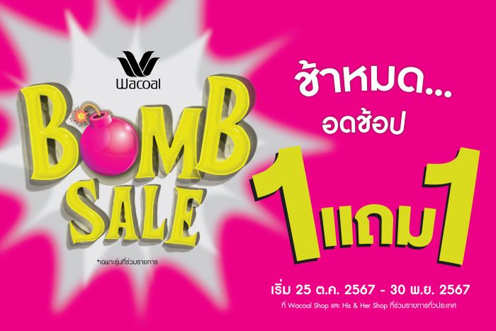 วาโก้แบรนด์อันดับ 1 เรียกว่าทำถึงซื้อ 1 แถม 1 กับโปรโมชัน “Wacoal Bomb Sale”  เริ่ม 25 ต.ค. - 30 พ.ย. 67 ที่วาโก้ช็อปร่วมรายการ ทั่วประเทศ