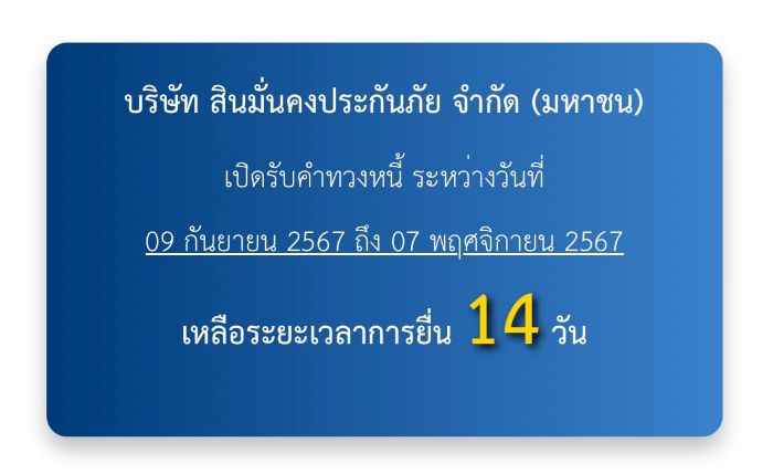 เริ่มนับถอยหลัง 14 วันสุดท้าย การยื่นคำทวงหนี้บริษัท สินมั่นคงประกันภัย จำกัด (มหาชน)