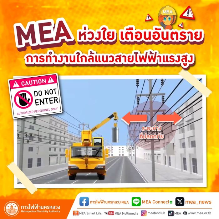 MEA ห่วงใย เตือนอันตรายการทำงานใกล้แนวสายไฟฟ้าแรงสูง