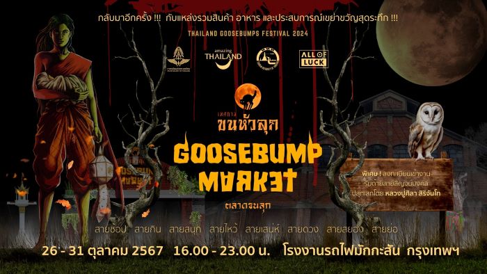 26-31 ตุลาคมนี้! ททท. ชวนแฮงค์เอาท์เขย่าขวัญในงาน “เทศกาลขนหัวลุก ตลาดขนลุก”  ปลุกกระแสท่องเที่ยวไทยสายศรัทธา ณ โรงงานมักกะสัน รฟท.