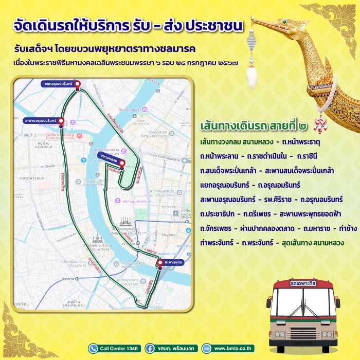 ขสมก. จัดรถเฉพาะกิจ ให้บริการฟรี 2 เส้นทาง อำนวยความสะดวกให้กับประชาชน เฝ้ารับเสด็จฯ โดยขบวนพยุหยาตราทางชลมารค วันที่ 27 ตุลาคม 2567