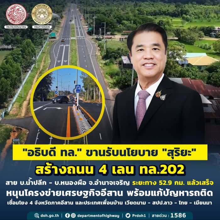 "อธิบดี ทล." ขานรับนโยบาย "สุริยะ" สร้างถนน 4 เลน ทล.202 สายบ.น้ำปลีก - บ.หนองผือ จ.อำนาจเจริญ ระยะทาง 52.9 กม. แล้วเสร็จ