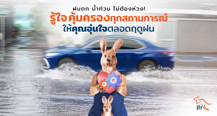 ฝนตก น้ำท่วม ไม่ต้องห่วง!  รู้ใจ คุ้มครองทุกสถานการณ์ ให้คุณอุ่นใจตลอดฤดูฝน