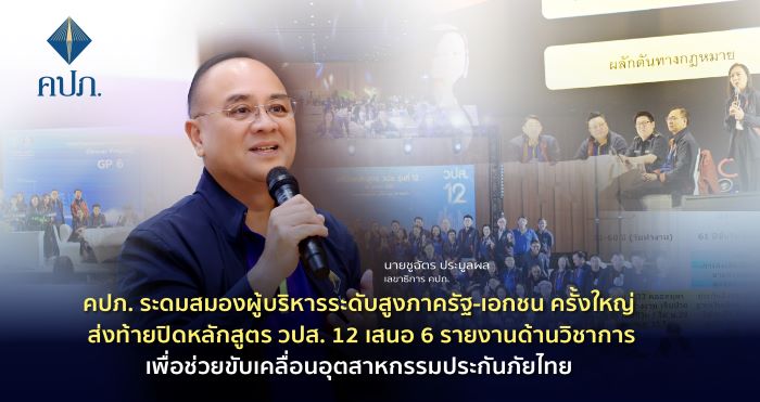 คปภ. ระดมสมองผู้บริหารระดับสูงภาครัฐ-เอกชน ครั้งใหญ่ ส่งท้ายปิดหลักสูตร วปส. 12. เสนอ 6 รายงานด้านวิชาการ เพื่อช่วยขับเคลื่อนอุตสาหกรรมประกันภัยไทย