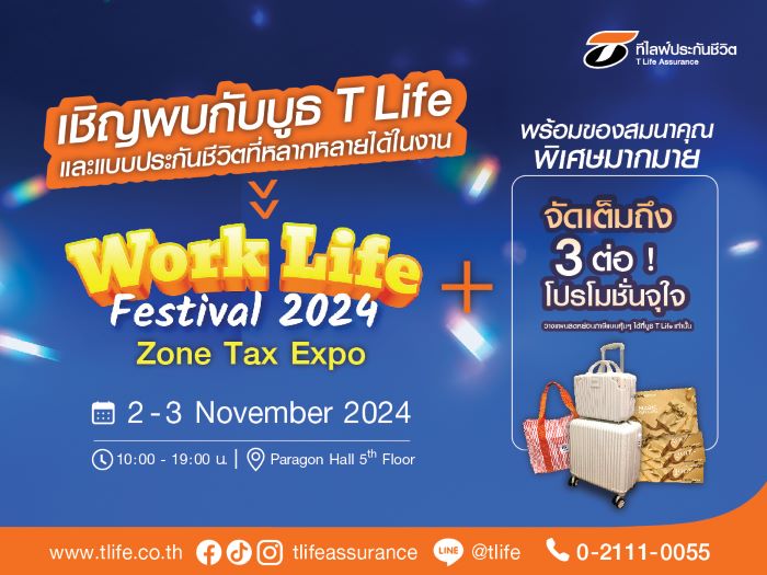 ที ไลฟ์ ประกันชีวิต ยกทัพแบบประกันลดหย่อนภาษีพร้อมโปรโมชั่นถึง 3 ต่อ  ร่วมงาน "Work Life Festival 2024"