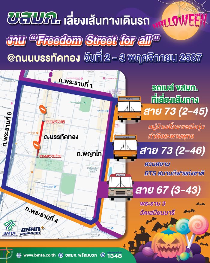 ขสมก. ปรับเส้นทางเดินรถ เลี่ยงจุดจัดกิจกรรม Freedom Street for all บนถนนบรรทัดทอง ระหว่างวันที่ 2 – 3 พ.ย. 67