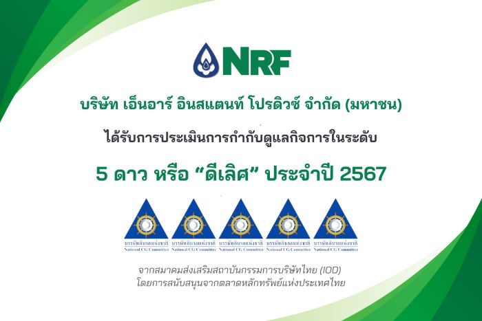 NRF คว้าคะแนน CGR 2024 ระดับ 5 ดาว  สะท้อนความเป็นผู้นำด้านการกำกับดูแลกิจการที่เป็นเลิศ พร้อมขับเคลื่อนธุรกิจสู่ความยั่งยืน