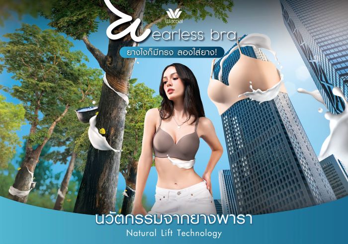 ลองใส่ยาง! “Wacoal Wearless Bra” บราไร้โครง ทดแทนโครงด้วยยางพารา สินค้าใหม่ปลายปี ด้วยนวัตกรรม Natural Lift ใส่สบาย ได้ทรงสวย "ยางไง...ก็ใส่ Wacoal"