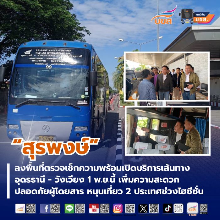 “สุรพงษ์” ลงพื้นที่ตรวจเช็กความพร้อมเปิดบริการเส้นทางอุดรธานี - วังเวียง 1 พ.ย.นี้ เพิ่มความสะดวก - ปลอดภัยผู้โดยสาร หนุนเที่ยว 2 ประเทศช่วงไฮซีซั่น