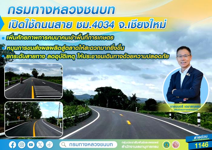 กรมทางหลวงชนบท เปิดใช้ถนนสาย ชม.4034 จ.เชียงใหม่ เพิ่มศักยภาพการคมนาคมเข้าพื้นที่การเกษตร หนุนการขนส่งผลผลิตสู่ตลาดให้สะดวกมากยิ่งขึ้น ยกระดับสายทาง ลดอุบัติเหตุ ให้ประชาชนเดินทางด้วยความปลอดภัย