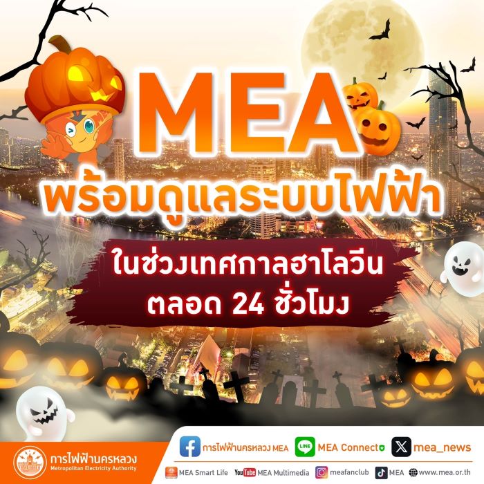 ฉลองฮาโลวีนอย่างปลอดภัย MEA ห่วงใย พร้อมดูแลระบบไฟฟ้าตลอด 24 ชั่วโมง