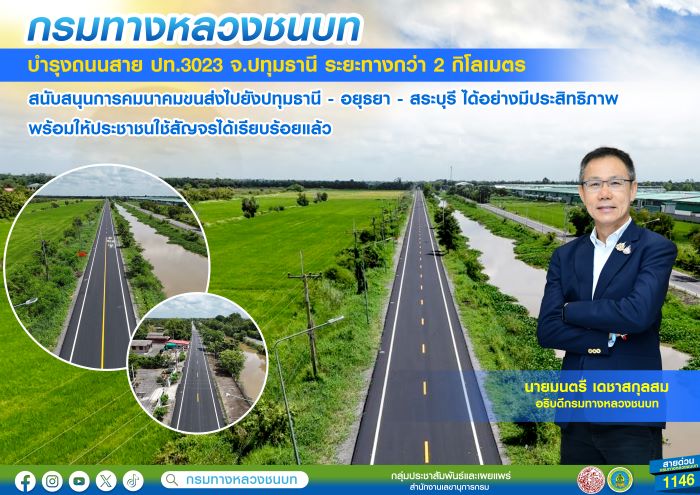 กรมทางหลวงชนบท บำรุงถนนสาย ปท.3023 จ.ปทุมธานี ระยะทางกว่า 2 กิโลเมตร สนับสนุนการคมนาคมขนส่งไปยังปทุมธานี - อยุธยา - สระบุรี ได้อย่างมีประสิทธิภาพ พร้อมให้ประชาชนใช้สัญจรได้เรียบร้อยแล้ว