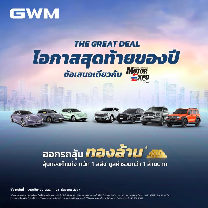 เกรท วอลล์ มอเตอร์ เร่งเครื่องรับงาน Motor Expo 2024 กับแคมเปญ “The Great Deal ออกรถลุ้นทองล้าน ส่งท้ายปี” ลุ้นรับทองคำรวมมูลค่ากว่า 1 ล้านบาท