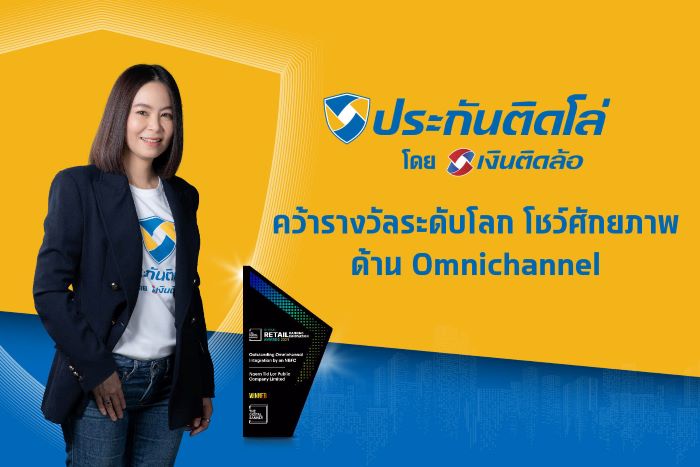 TIDLOR ดันธุรกิจนายหน้าประกัน คว้ารางวัลระดับโลก โชว์ศักยภาพด้าน Omnichannel