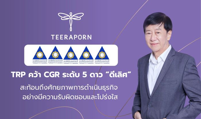 TRP คว้าคะแนน CGR ระดับ 5 ดาว “ดีเลิศ”