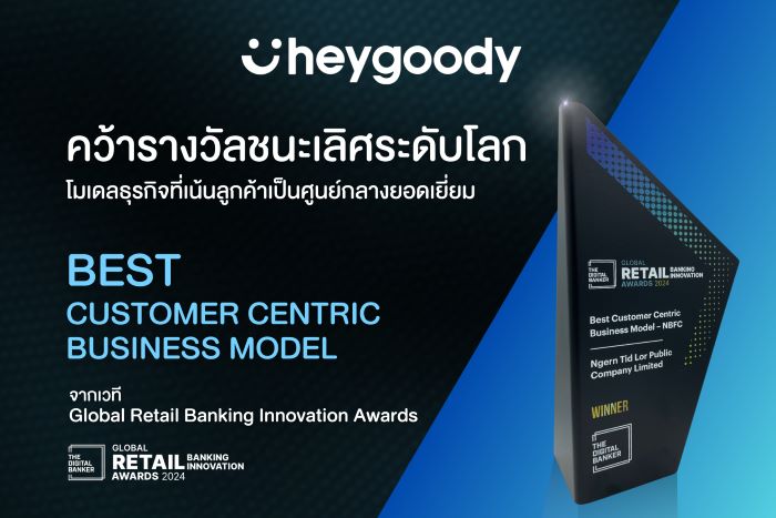 สำเร็จ! heygoody ชนะรางวัลระดับโลก “โมเดลธุรกิจที่เน้นลูกค้าเป็นศูนย์กลาง”