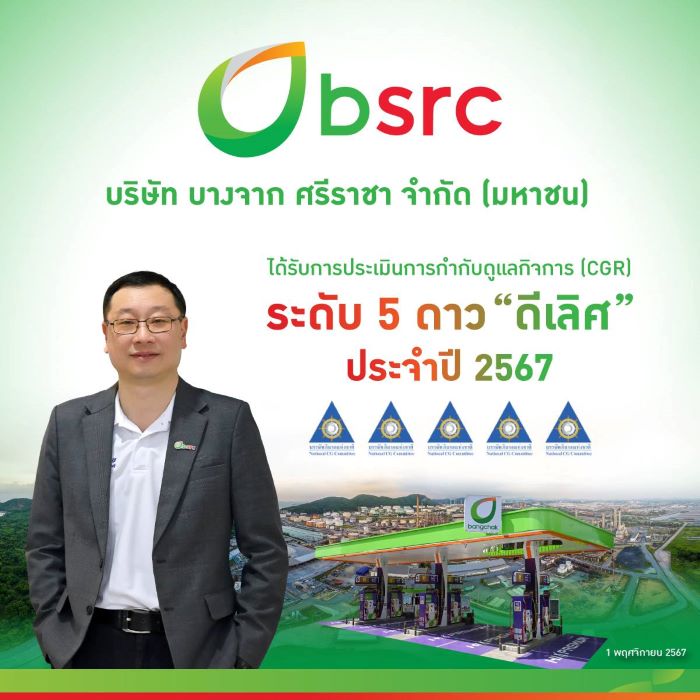 BSRC คว้าระดับ 5 ดาว “ดีเลิศ” การกำกับดูแลกิจการบริษัทจดทะเบียนไทย