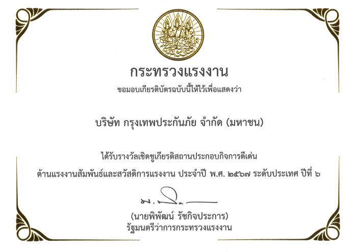 กรุงเทพประกันภัยภาคภูมิใจ รับรางวัลเชิดชูเกียรติสถานประกอบกิจการดีเด่น ประจำปี 2567 ระดับประเทศ ต่อเนื่องเป็นปีที่ 6